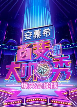 百变大咖秀爆笑高能版