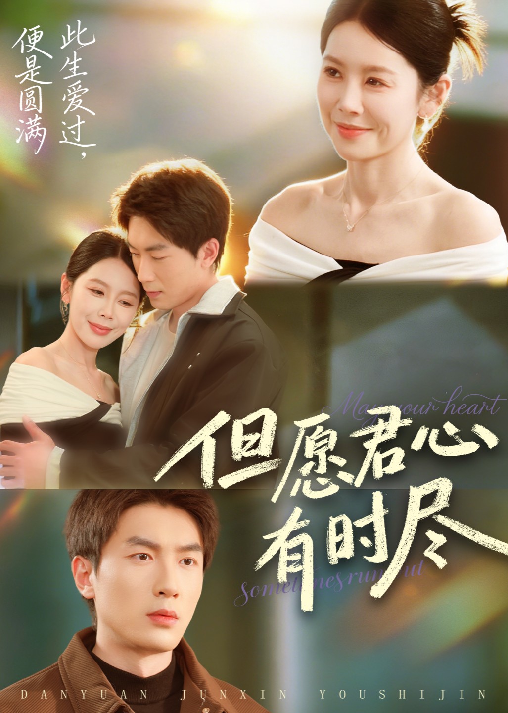 但愿君心有时尽