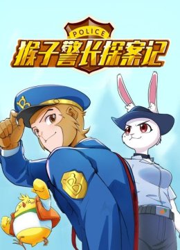 猴子警长探案记
