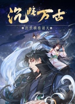 沉睡万古出世横推诸天