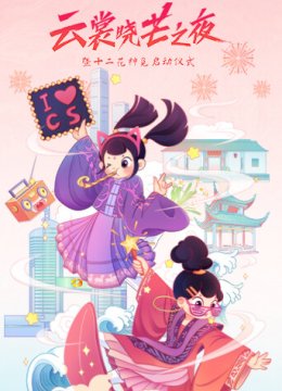 云裳晓芒2021汉服趋势发布秀