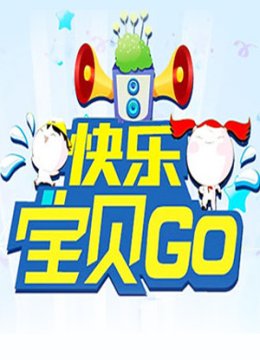快乐宝贝GO
