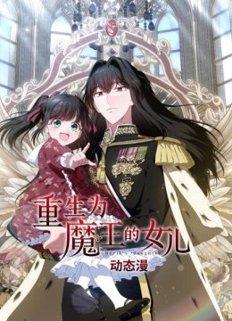 重生为魔王的女儿动态漫