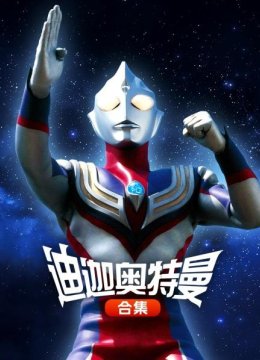 迪迦奥特曼合集