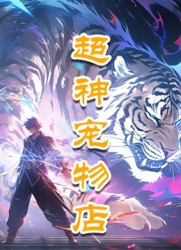 超神宠物店