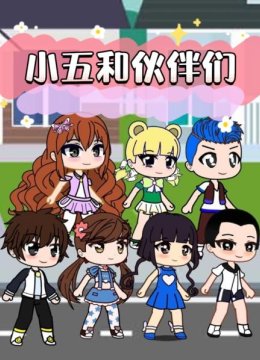 小五和伙伴们