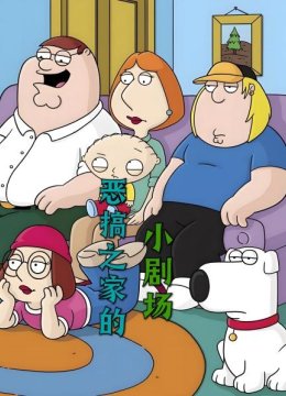 恶搞之家的小剧场