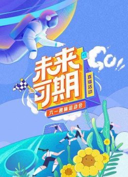 未来可期六一趣味运动会特别直播