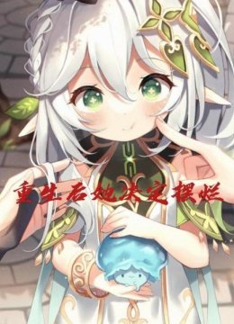 重生后她决定摆烂