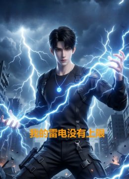 我的雷电没有上限