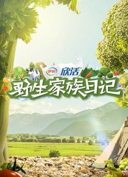 野生家族日语记