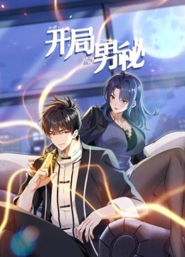 大佬下山开局成为男秘