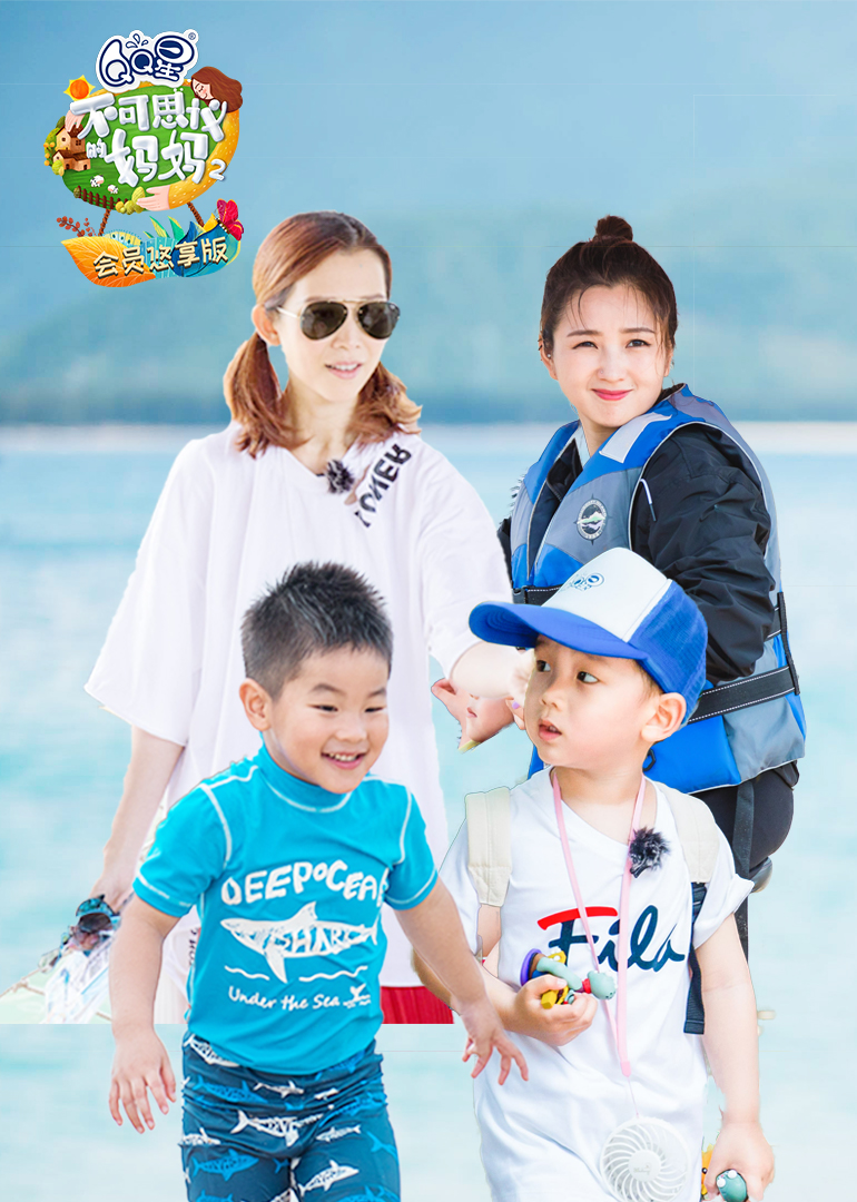 不可思议的妈妈第2季悠享版