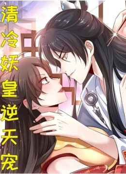 清冷妖皇逆天宠