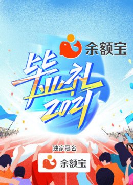 湖南卫视毕业礼