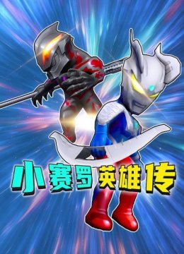 小赛罗英语雄传