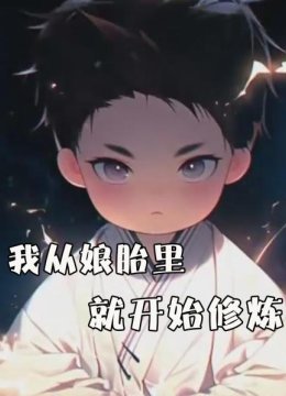 我从娘胎里就开始修炼