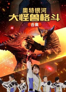 奥特银河大怪兽格斗合集