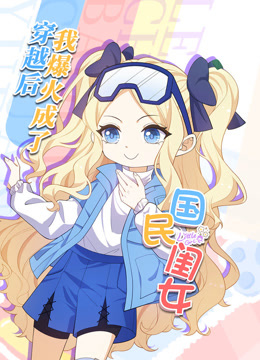 穿越后我爆红成了国民闺女动态漫画