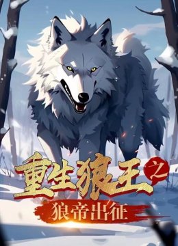 重生狼王之狼帝出征