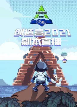 创造营2021副本直播