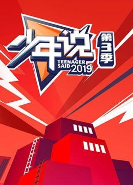少年说第3季