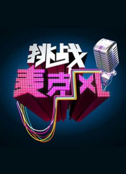 挑战麦克风第4季