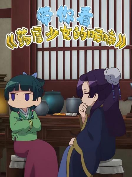 带你看《药屋少女的呢喃》