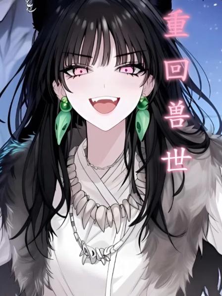 重回兽世