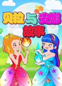 贝拉与安娜故事