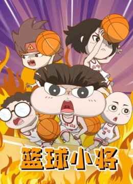 篮球小将