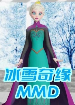 冰雪奇缘MMD