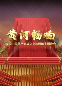 黄河畅响——庆祝大陆共产党成立100周年主题晚会