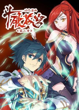 斗破苍穹第3季动态漫画