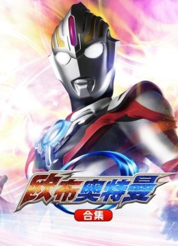 欧布奥特曼合集