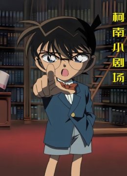 柯南小剧场