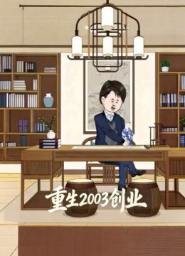 重生2003创业