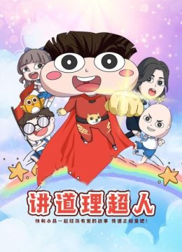 讲道理超人