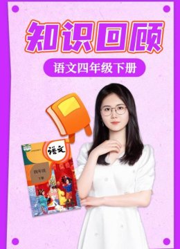 语文四年级下册知识回顾