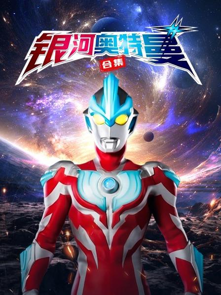 银河奥特曼合集