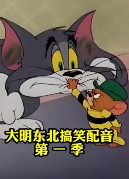 大明东北搞笑配音第1季