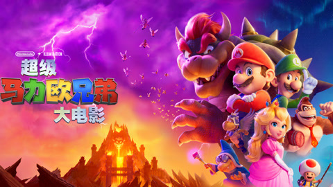 超级马力欧兄弟（普通话）