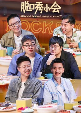 脱口秀小会第2季