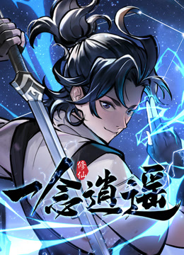 一念逍遥动态漫画1