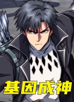 基因成神