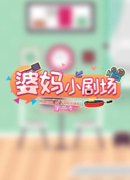 婆妈小剧场第2季