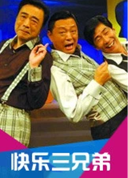 快乐三兄弟