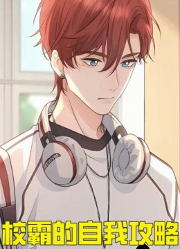 校霸的自我攻略