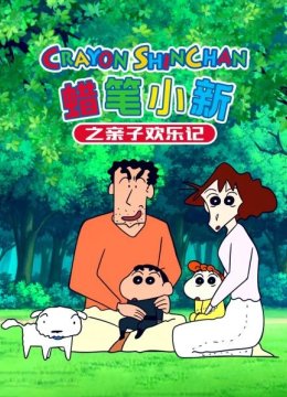 蜡笔小新之亲子欢乐记