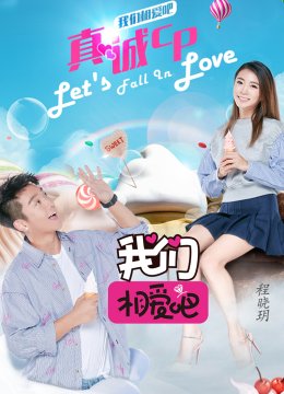 我们相爱吧之爱有天意